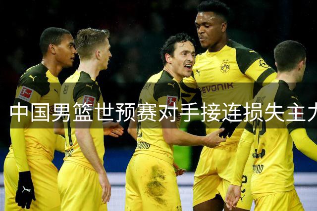 中国男篮世预赛对手接连损失主力 纳恩半月板手术缺席