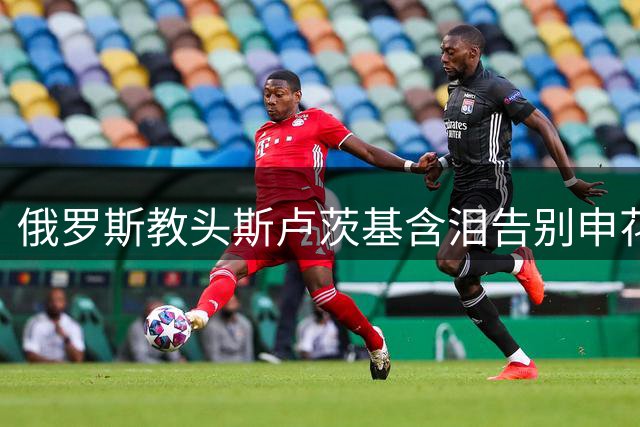 俄罗斯教头斯卢茨基含泪告别申花：两年半铸就传奇，难说再见