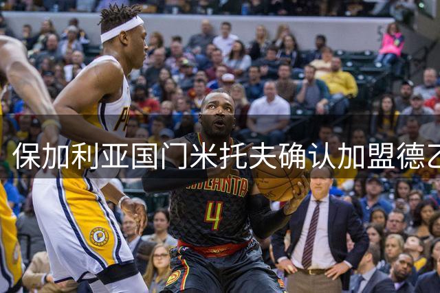 保加利亚国门米托夫确认加盟德乙圣保利队