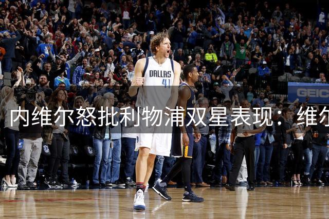 内维尔怒批利物浦双星表现：维尔茨缺少血性该挨踢