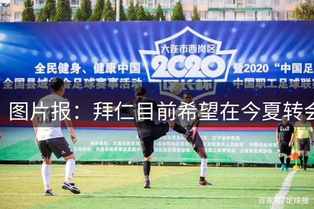 图片报：拜仁目前希望在今夏转会窗口关闭前送走博埃