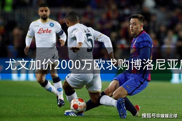 尤文加价2000万欧求购博洛尼亚后卫