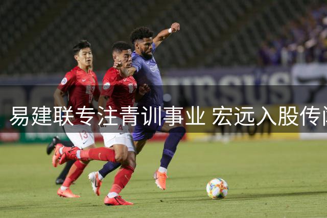 易建联专注青训事业 宏远入股传闻或为球迷一厢情愿