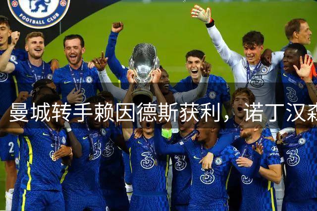 曼城转手赖因德斯获利，诺丁汉森林接手中场核心
