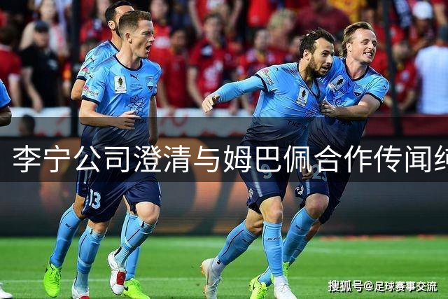 李宁公司澄清与姆巴佩合作传闻纯属谣言