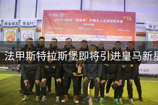 法甲斯特拉斯堡即将引进皇马新星奥尔特加
