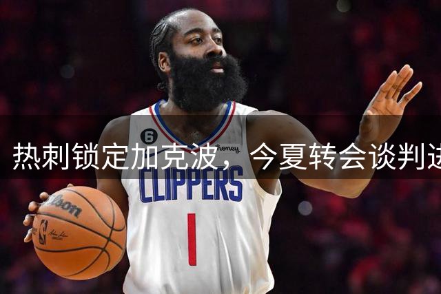 热刺锁定加克波，今夏转会谈判进入关键阶段