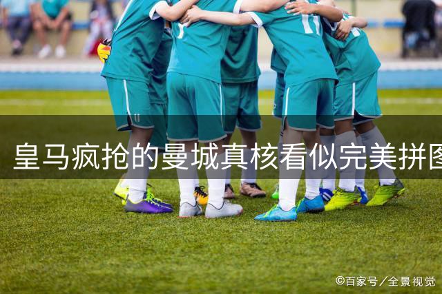 皇马疯抢的曼城真核看似完美拼图 但巴萨这次必须果断说不
