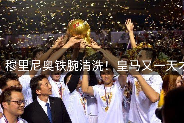 穆里尼奥铁腕清洗！皇马又一天才崩盘！重演伯纳乌水货遭球迷狂嘘