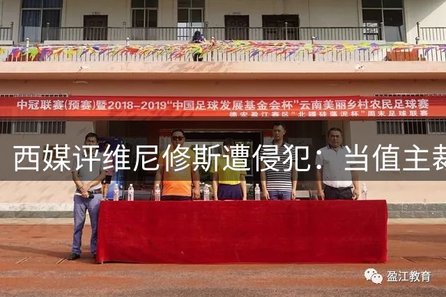 西媒评维尼修斯遭侵犯：当值主裁纵容犯规影响战局