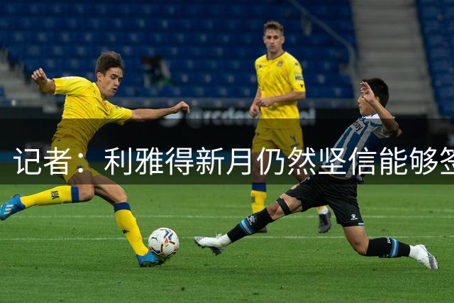 记者：利雅得新月仍然坚信能够签下维拉前锋沃特金斯