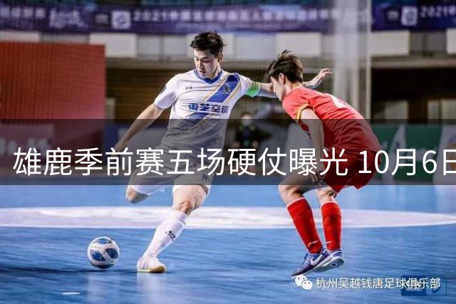 雄鹿季前赛五场硬仗曝光 10月6日首战森林狼开启卫冕之路