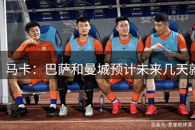马卡：巴萨和曼城预计未来几天就罗德里达成协议