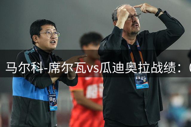 马尔科-席尔瓦vs瓜迪奥拉战绩：0胜0平13负